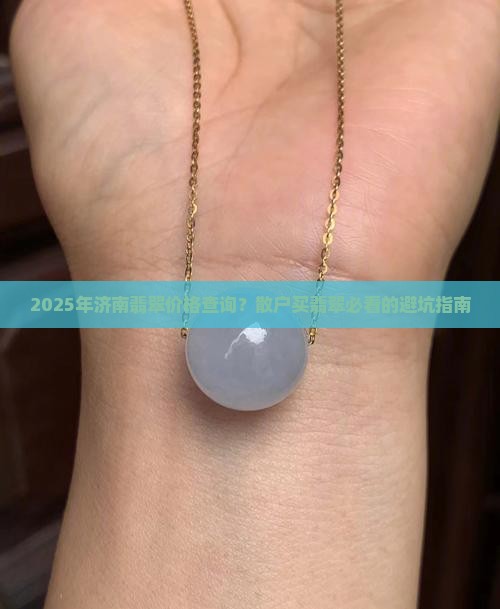 济南翡翠价格查询