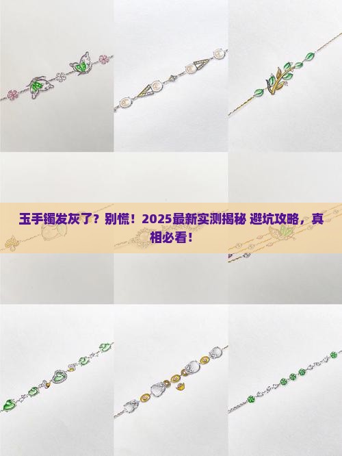 玉手镯发灰正常吗