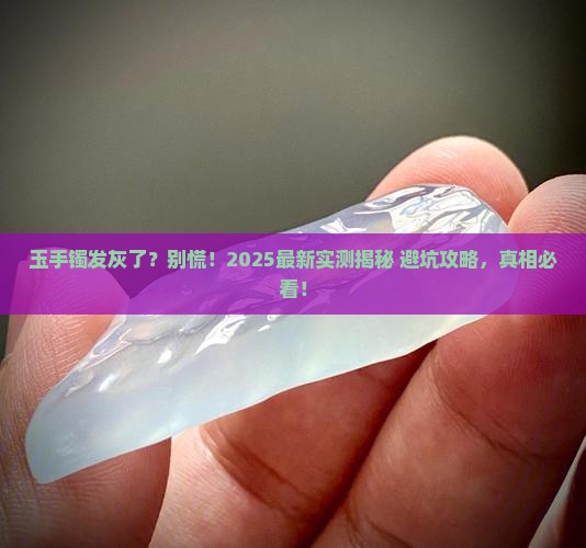 玉手镯发灰正常吗
