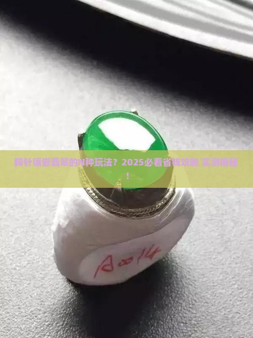 胸针镶嵌翡翠
