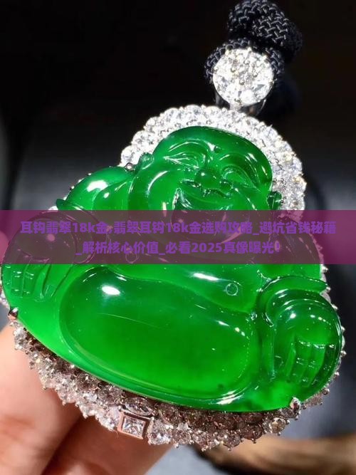 耳钩翡翠18k金
