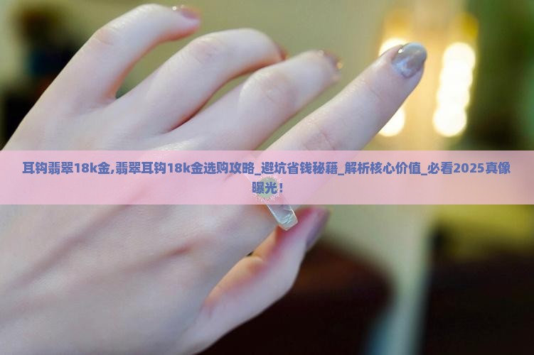 耳钩翡翠18k金