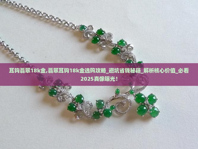 耳钩翡翠18k金