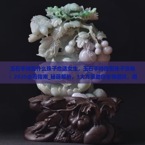 玉石手持配什么珠子合适女生