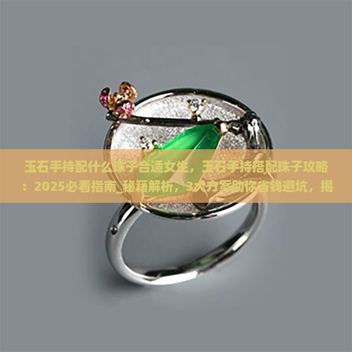 玉石手持配什么珠子合适女生