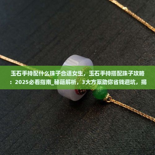 玉石手持配什么珠子合适女生