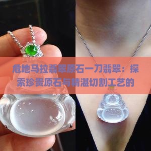 危地马拉翡翠原石一刀翡翠