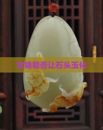 女娲石能玉化吗