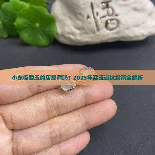 小东街卖玉的店