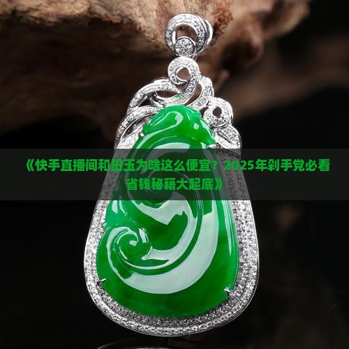 快手直播间卖的和田玉为什么这么便宜