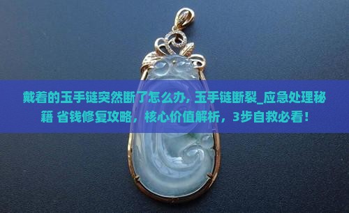 戴着的玉手链突然断了怎么办