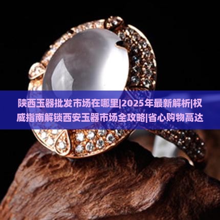 陕西玉器批发市场在哪里