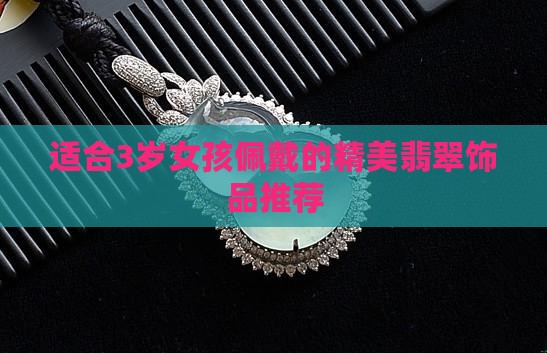 3岁宝宝戴什么翡翠好呢女孩