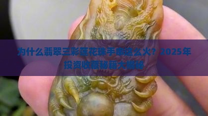 翡翠三彩莲花珠手串