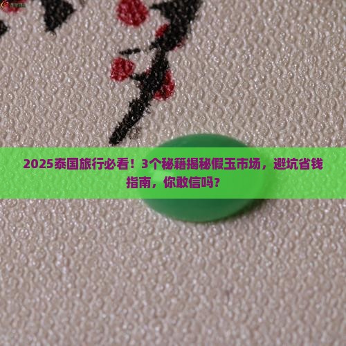 泰国买得到假玉吗知乎