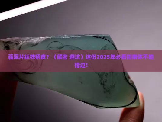 翡翠片状铁锈皮 翡翠片状铁锈皮