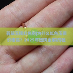 翡翠玉镯红色的