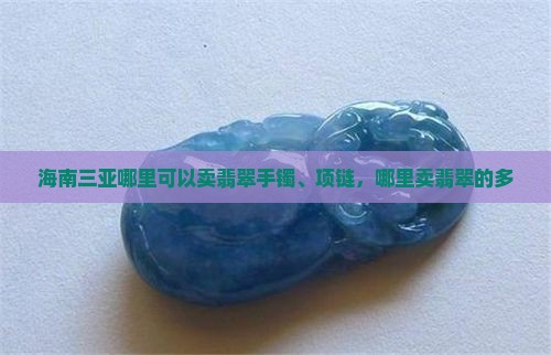海南三亚哪里可以卖翡翠
