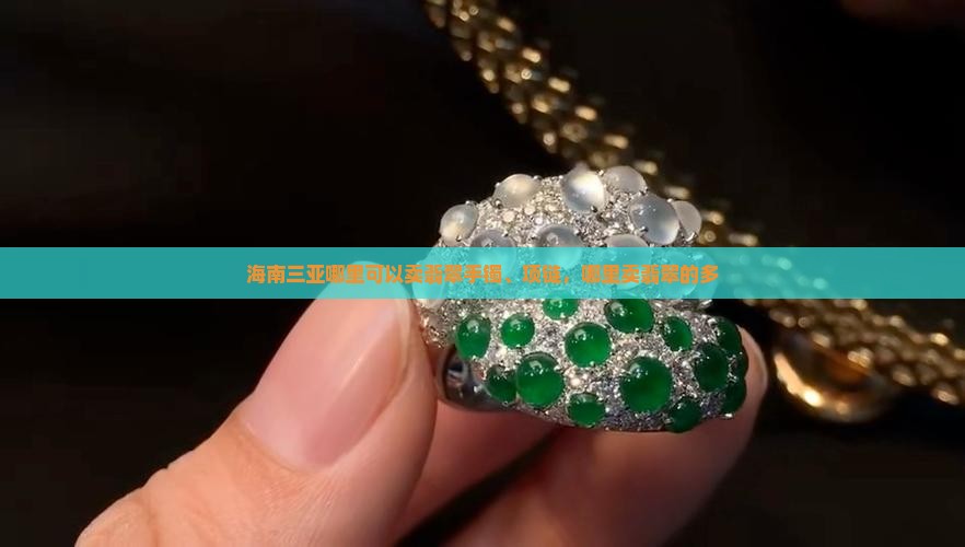 海南三亚哪里可以卖翡翠