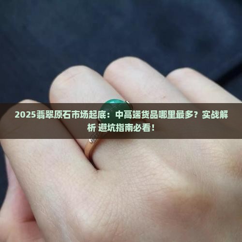 中高端的翡翠原石哪个市场比较多