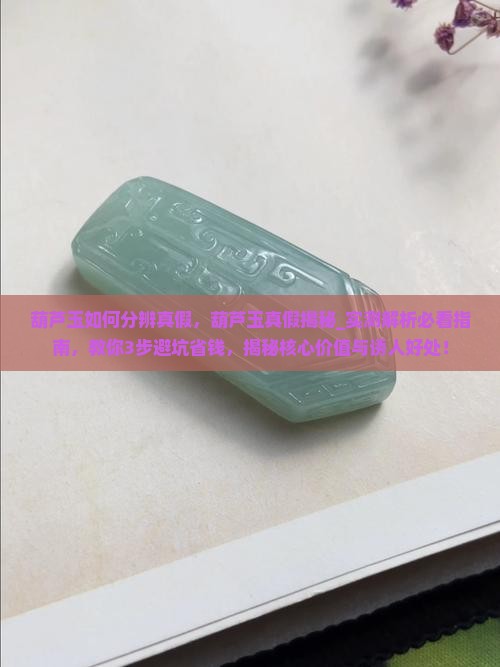 葫芦玉如何分辨真假