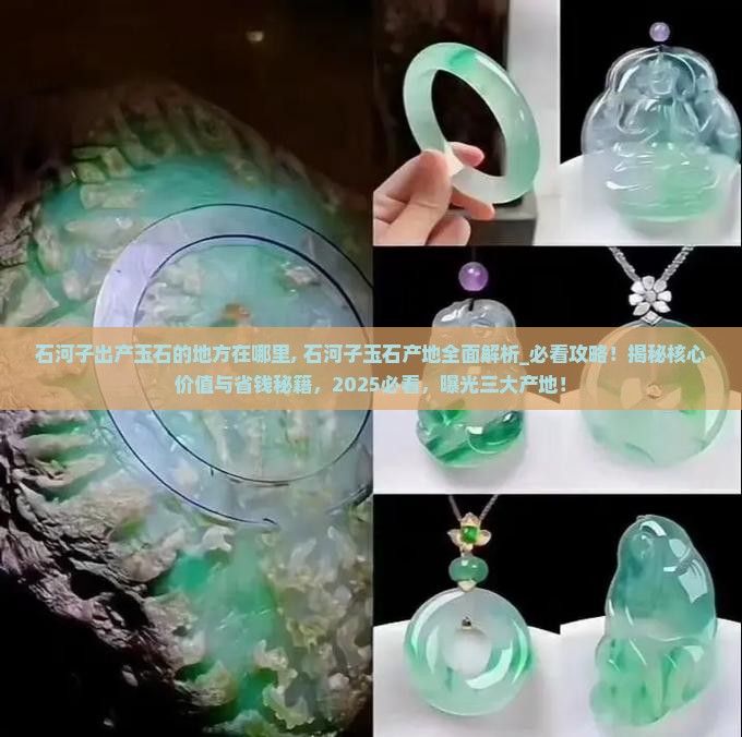 石河子出产玉石的地方在哪里
