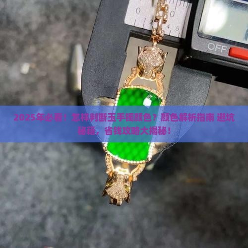怎样判断玉手镯颜色