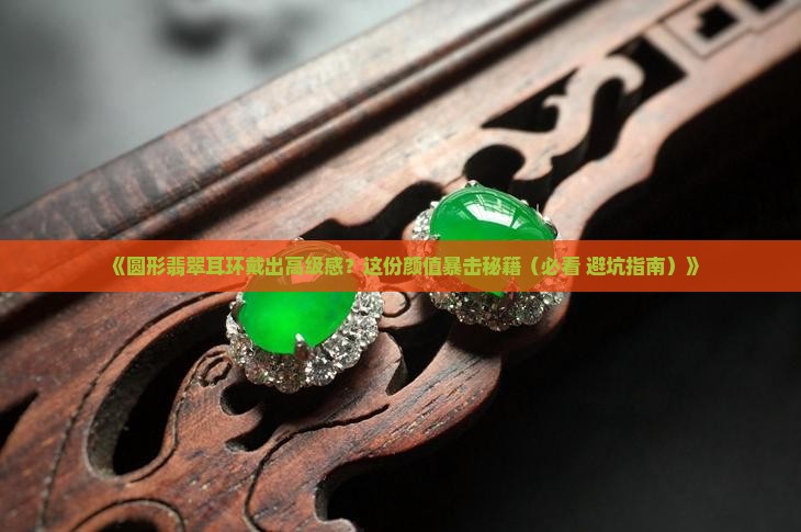 圆形翡翠耳环怎么弄的好看一点