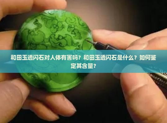 和田玉透闪石对人体有害吗