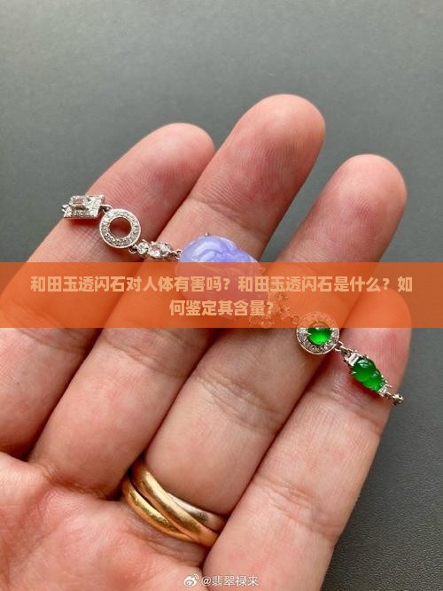 和田玉透闪石对人体有害吗
