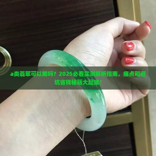 a类翡翠可以戴吗