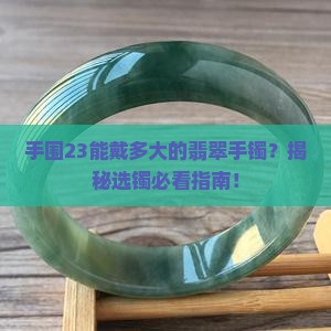手围23戴多大的翡翠手镯