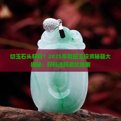 切玉石头籽料