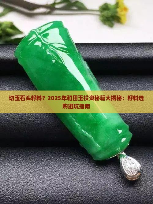 切玉石头籽料