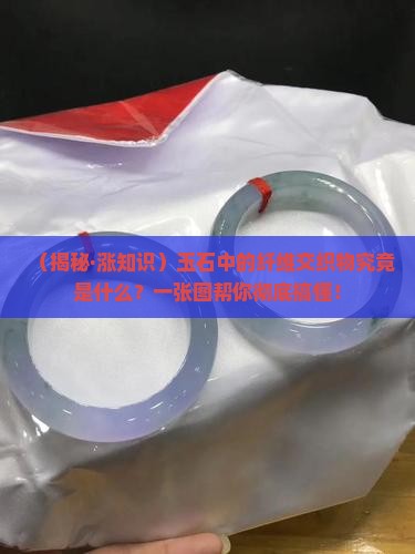 什么是玉石的纤维交织物
