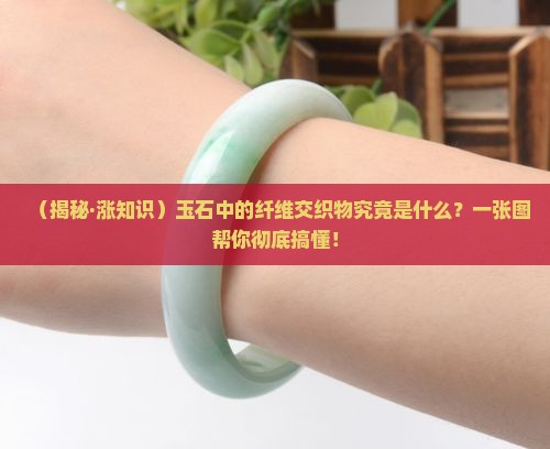 什么是玉石的纤维交织物