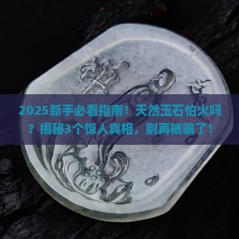 天然玉石怕火吗为什么不怕火