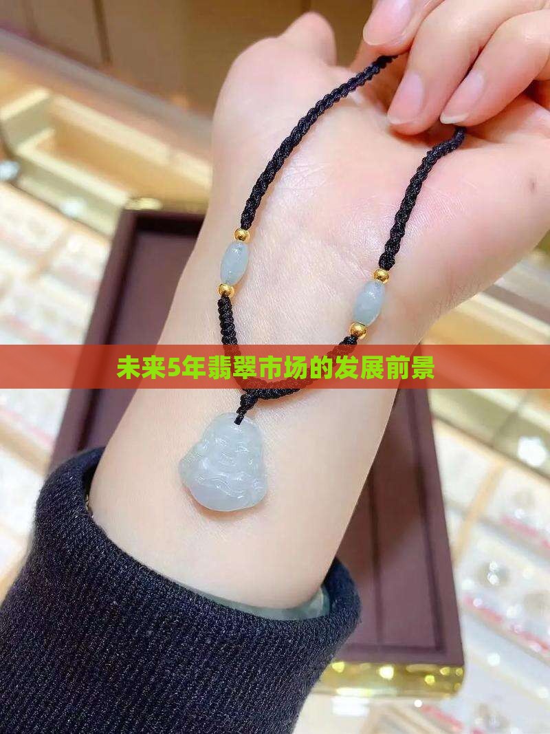 未来5年翡翠的前景