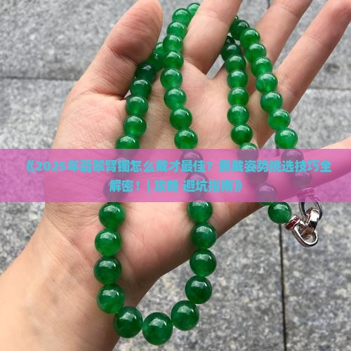 翡翠臂镯怎么戴最好