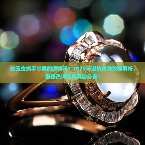 岫玉金蟾手串
