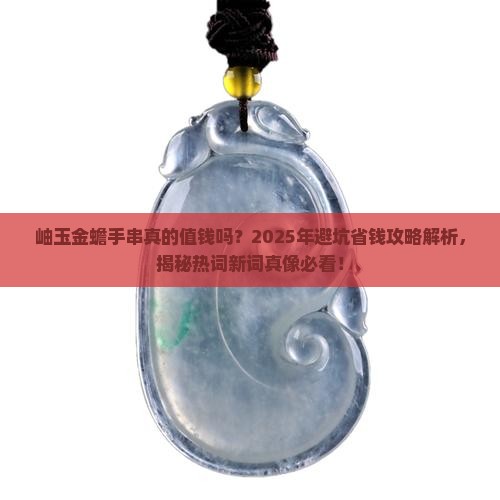 岫玉金蟾手串
