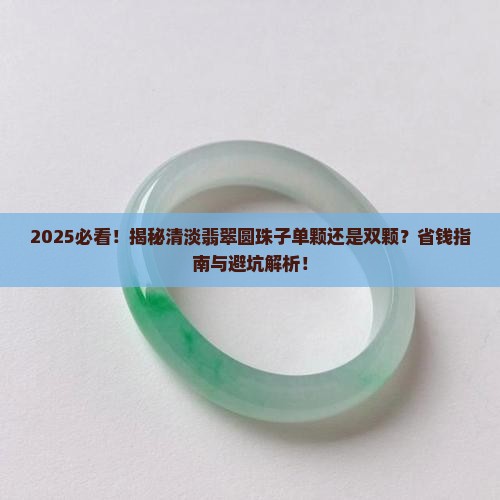 清淡翡翠圆珠子单颗还是双颗