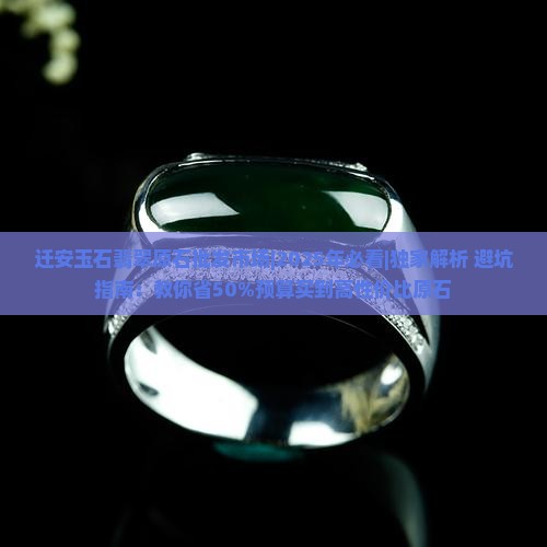迁安玉石翡翠原石批发市场