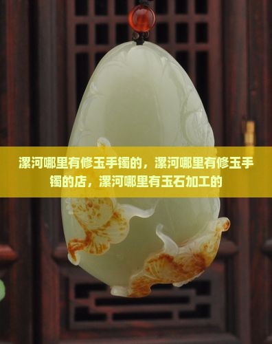 漯河哪里有修玉手镯的