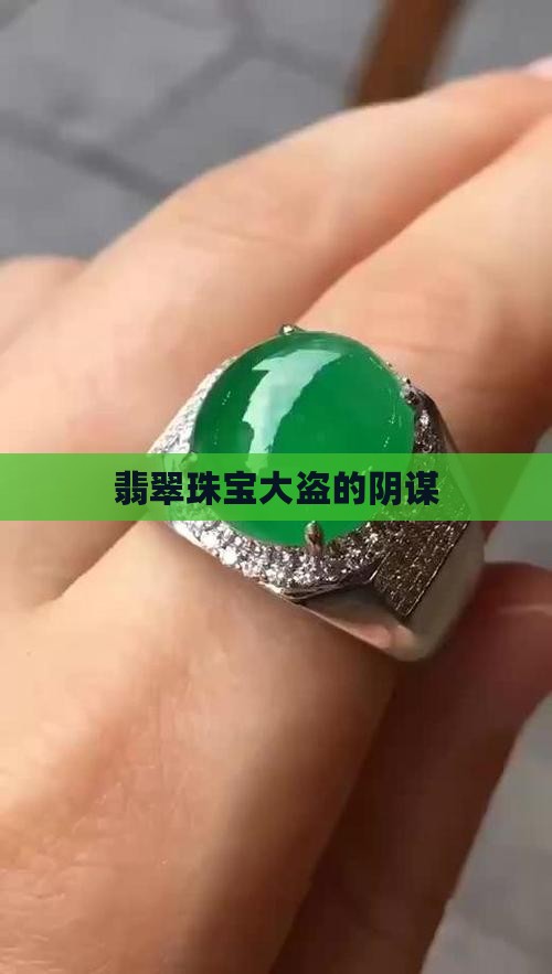 翡翠珠宝大盗