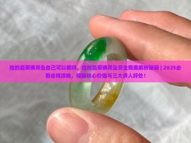 捡的翡翠佛吊坠自己可以戴吗