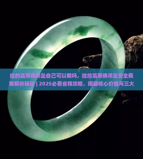捡的翡翠佛吊坠自己可以戴吗