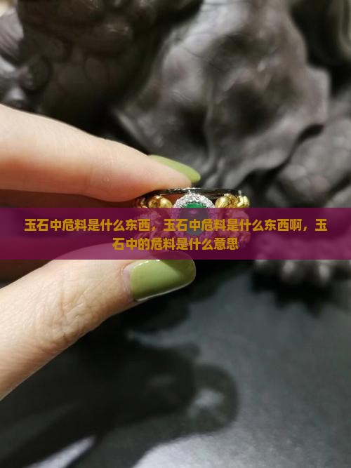 玉石中危料是什么东西
