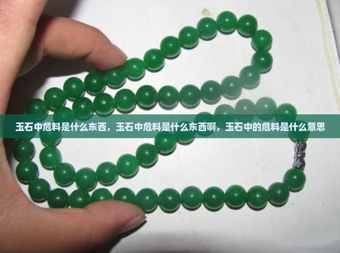 玉石中危料是什么东西