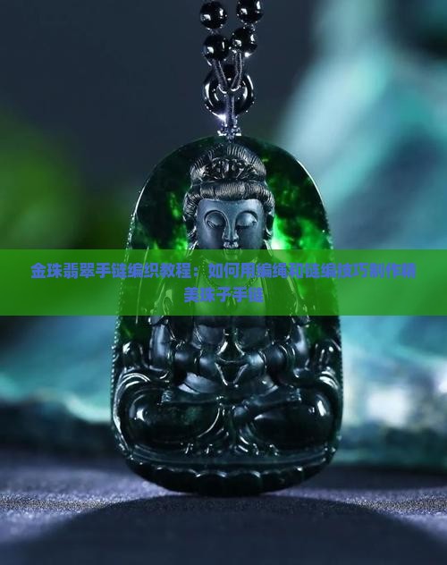 金珠翡翠手链编织教程